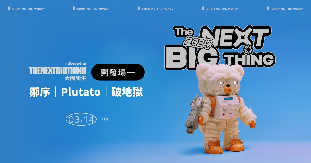 2024 The Next Big Thing 大團誕生(開發場1）
