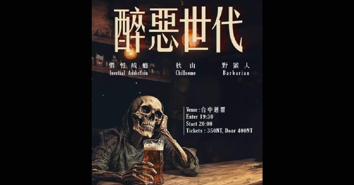 【醉惡世代】