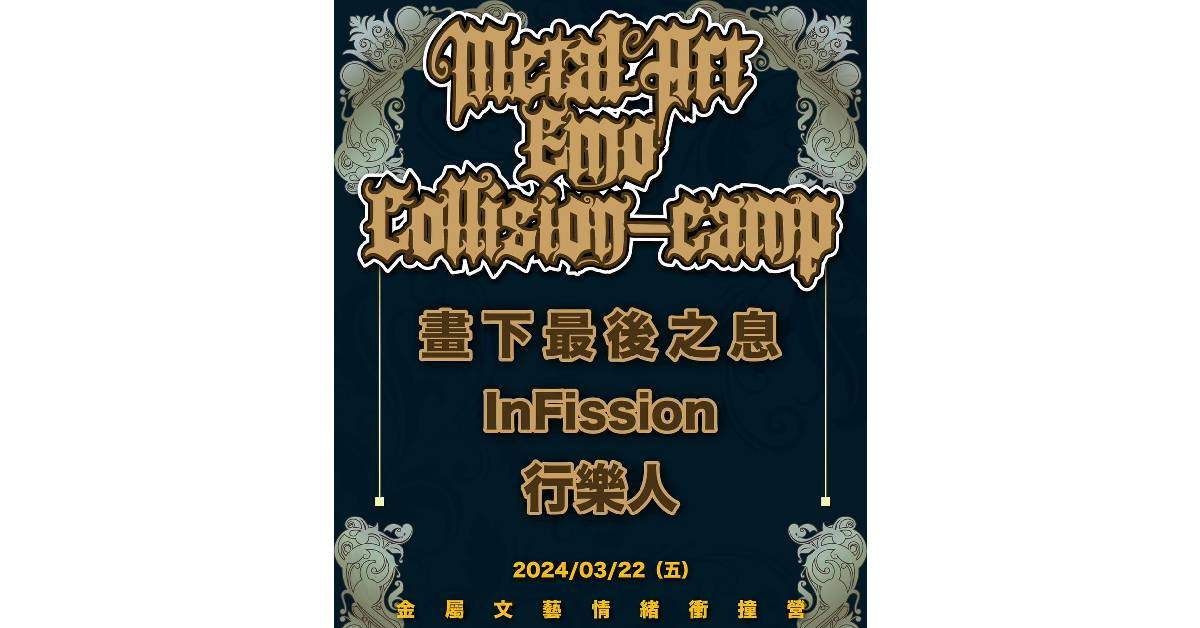 【 金屬文藝情緒衝撞營 】