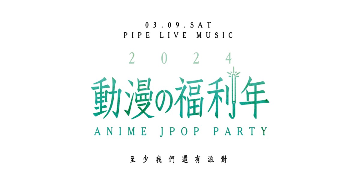 2024 動漫的福利年 ANIME JPOP PARTY