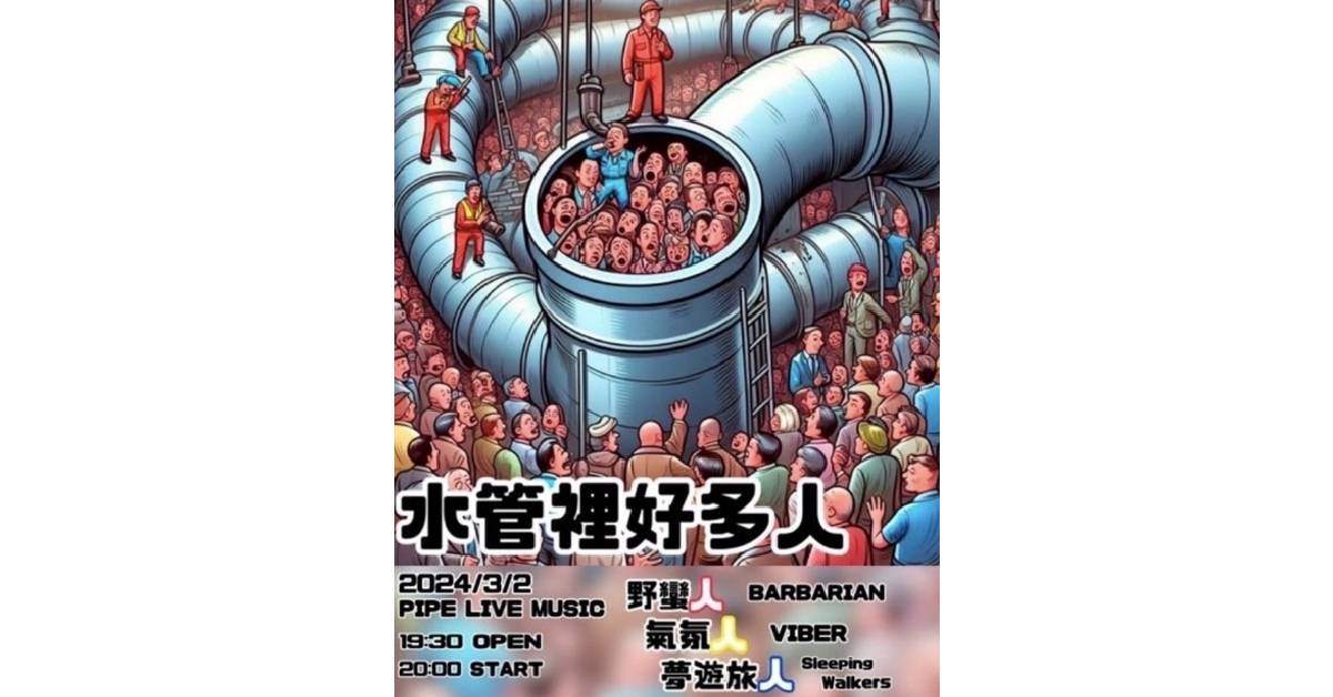 【 水管裡好多人：野蠻人、VIBER氣氛人、夢遊旅人 】
