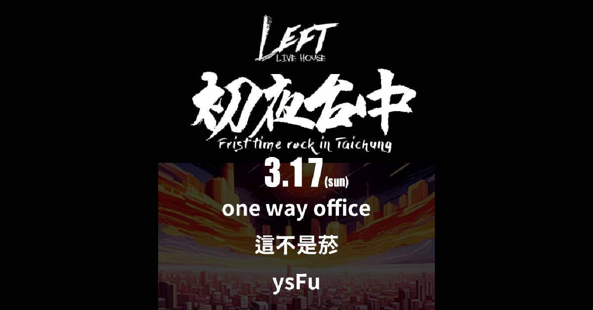 【 初夜台中 vol.1 】