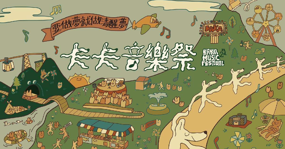 【 𝟮𝟬𝟮𝟰 卡卡音樂祭 𝗞𝗔𝗞𝗔 𝗠𝗨𝗦𝗜𝗖 𝗙𝗘𝗦𝗧. 】－３／10