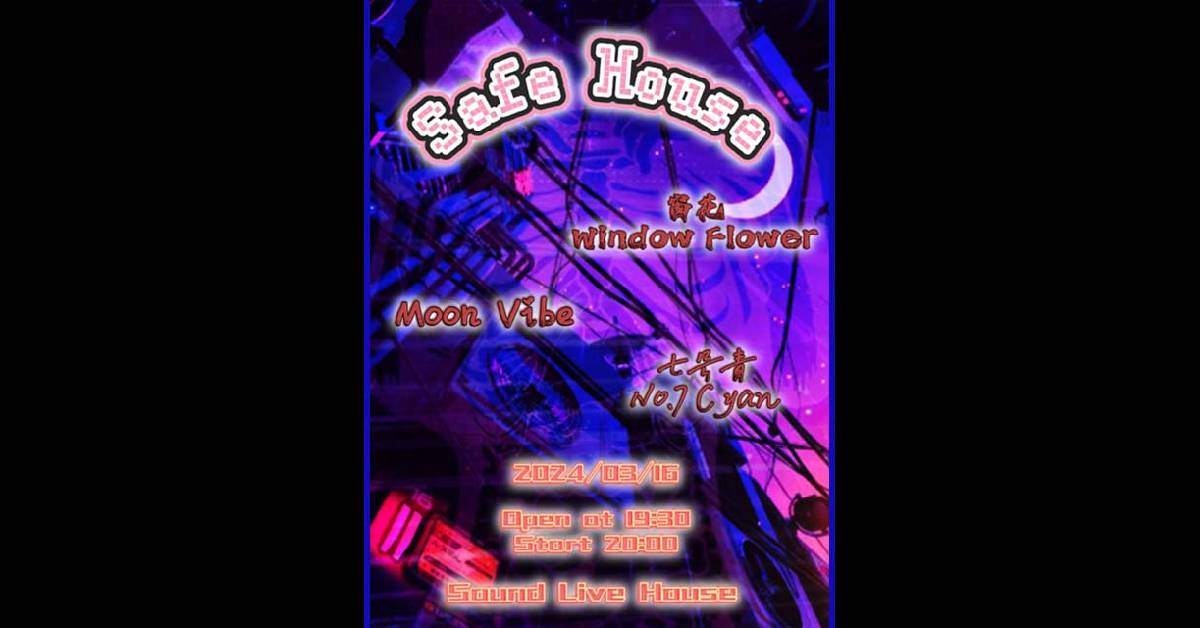 【 安全屋 Safe House 】Moon Vibe X 七號青 X 窗花 Window Flower