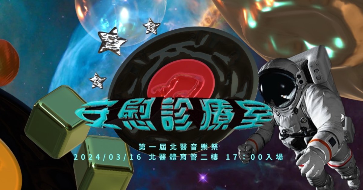 北醫音樂祭—安慰診療室