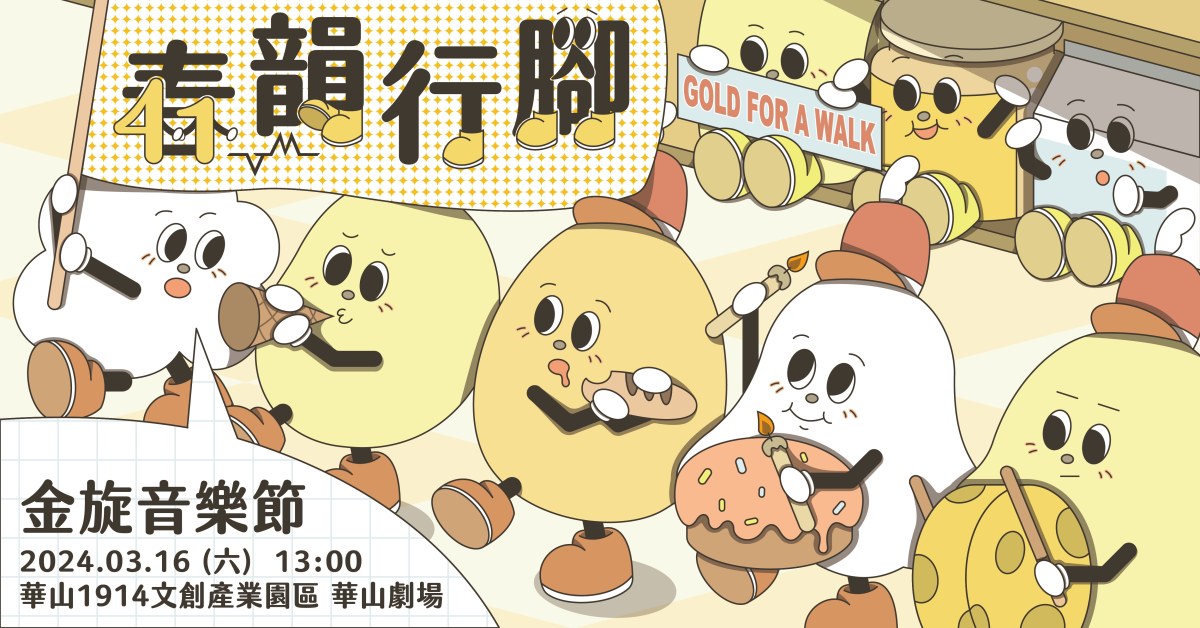 41 金旋音樂節｜春韻行腳
