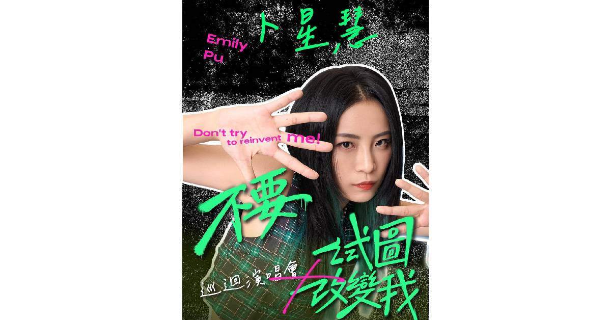 【 2024卜星慧『不要試圖改變我』巡迴演唱會 】