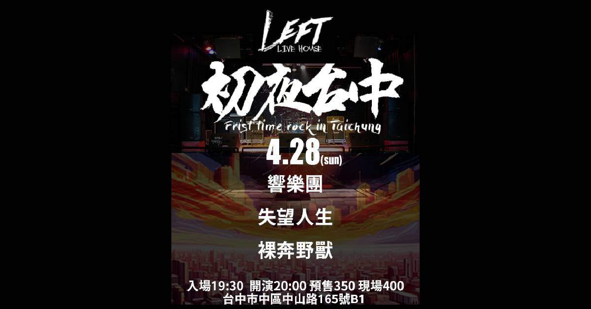 【 初夜台中 vol.4 狂妄響起 】