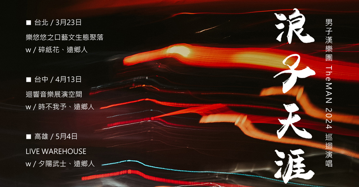 《 浪子天涯 》男子漢樂團 2024巡迴演唱 / 高雄場