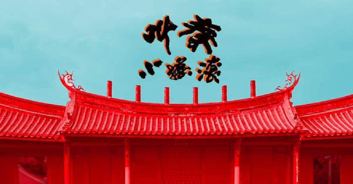 【 叫春小搖滾 】