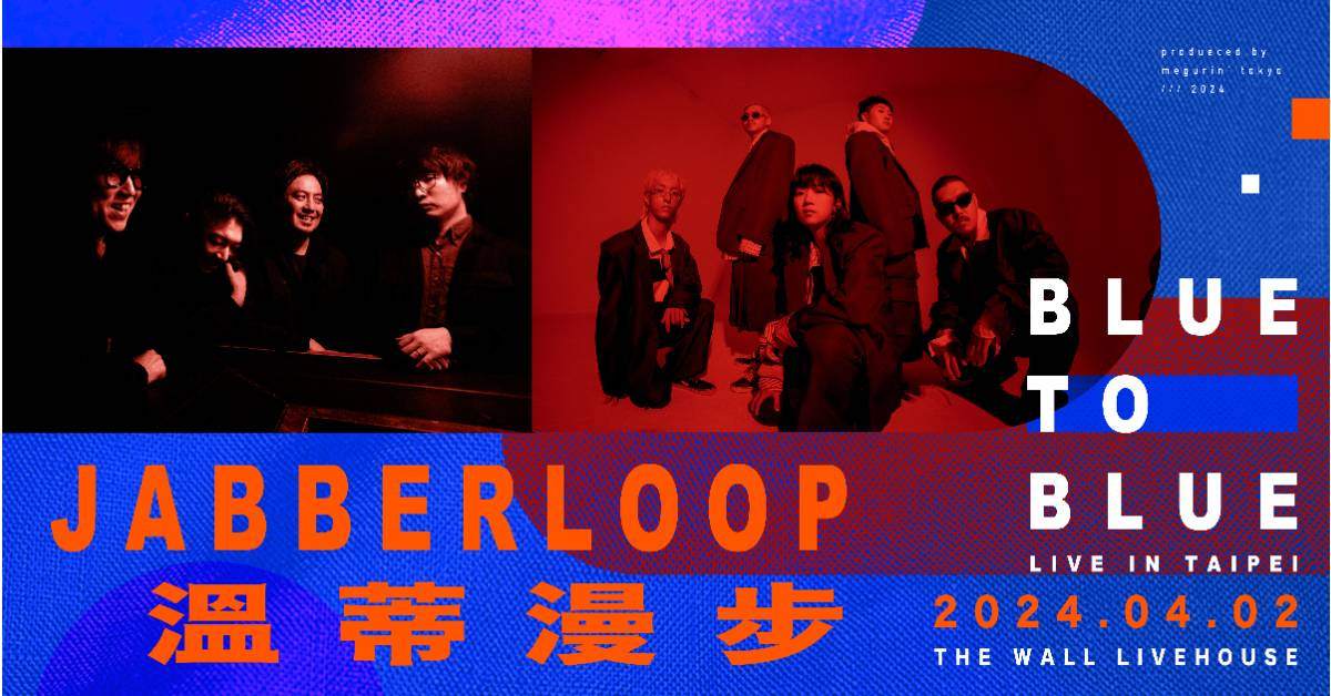【 BLUE TO BLUE：JABBERLOOP ྾ 溫蒂漫步 Live in Taipei 】