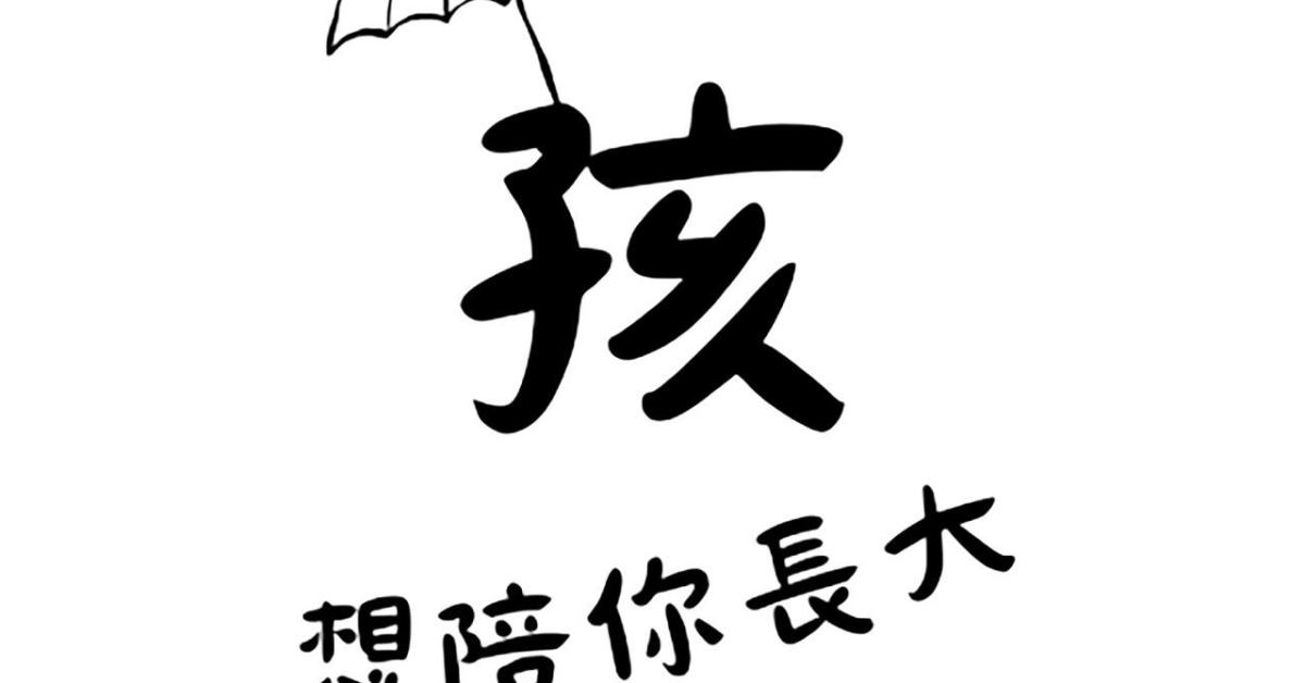 孩想陪你長大 (#316活動)