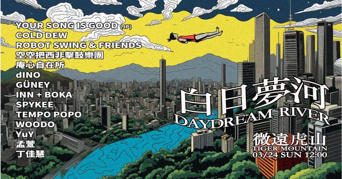 【 白日夢河 DAYDREAM RIVER 】