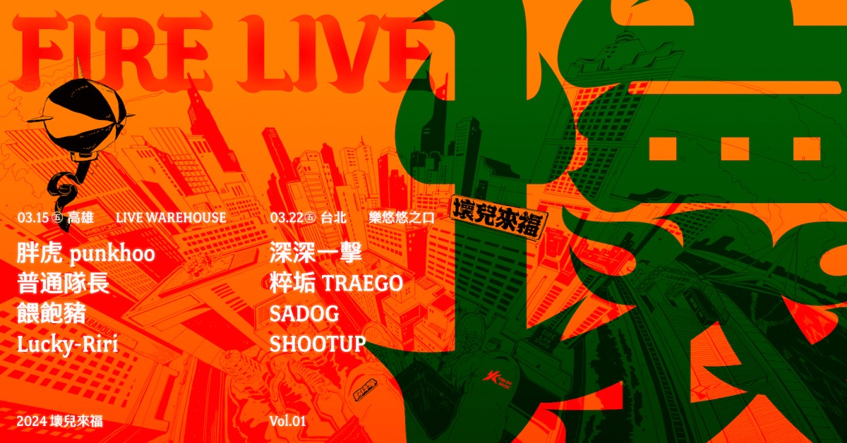 【 2024 Fire Live 壞兒來福 Vol.1：開春大亂鬥 】－ 高雄場
