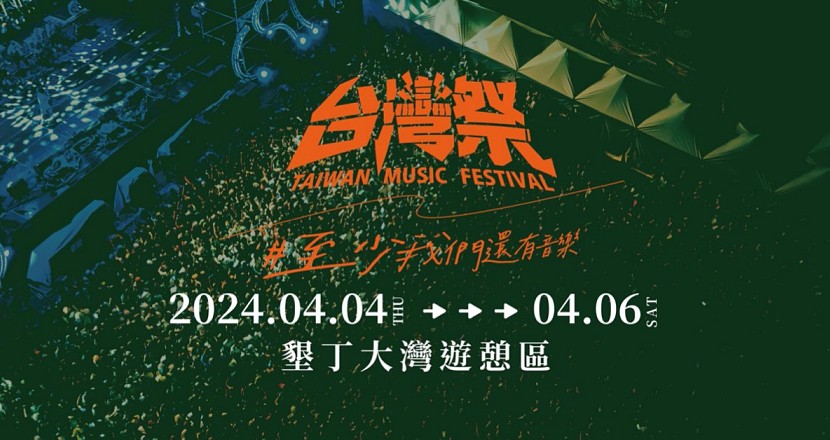 2024 台灣祭Taiwan Music Festival | 4/4 - 4/6
