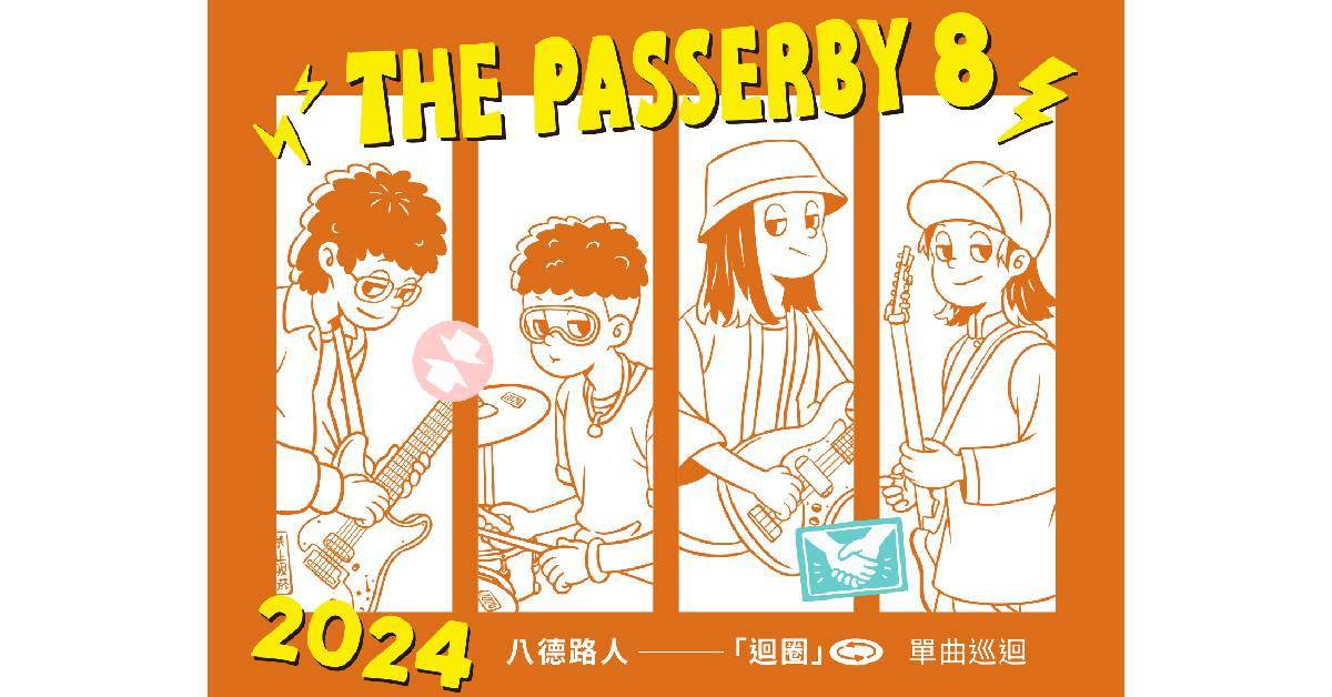 【 八德路人「迴圈」單曲巡迴 】- 台北場
