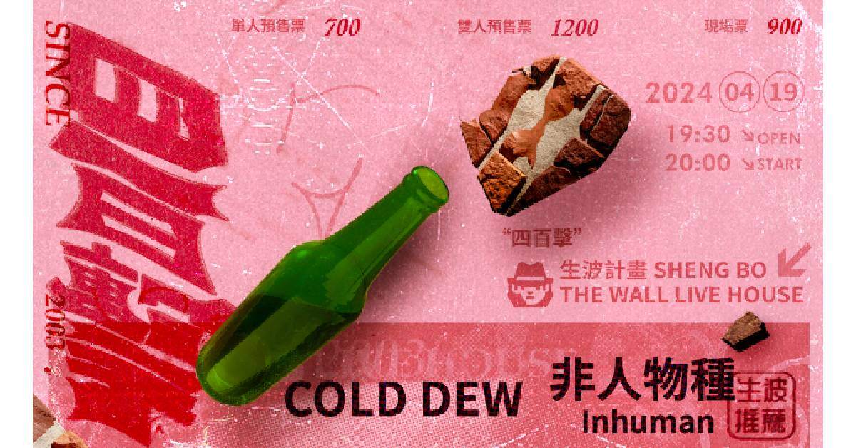 【 The Wall 二十周年【四百擊】生波推薦場之 - COLD DEW x 非人物種 】