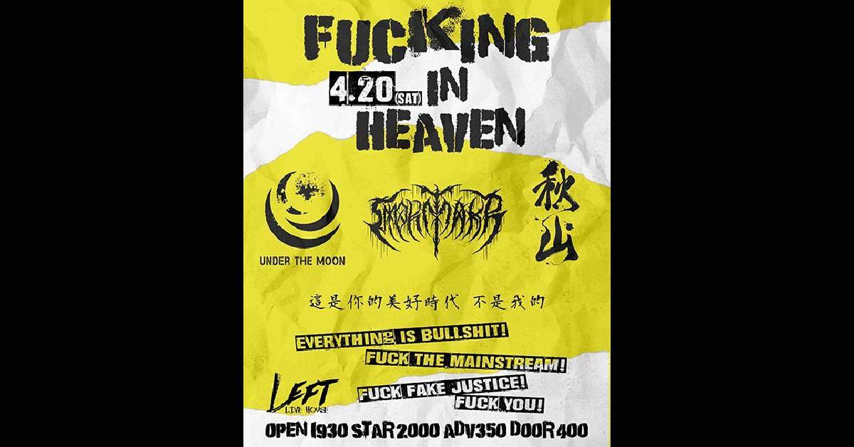 【 Fucking In Heaven 】