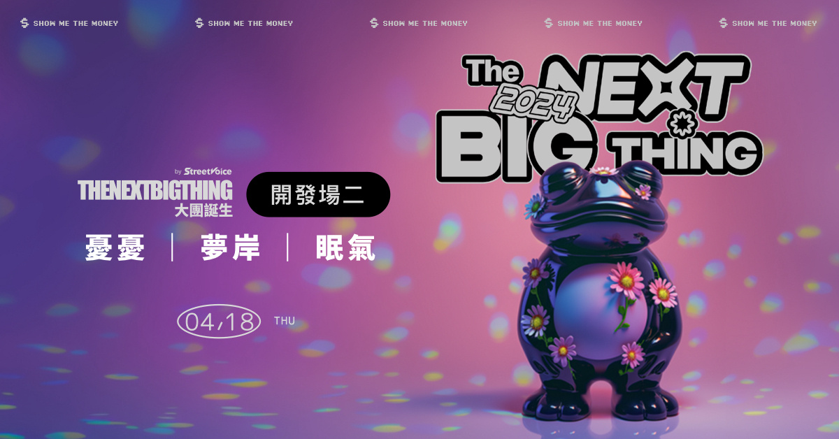 2024 The Next Big Thing 大團誕生(開發場2）