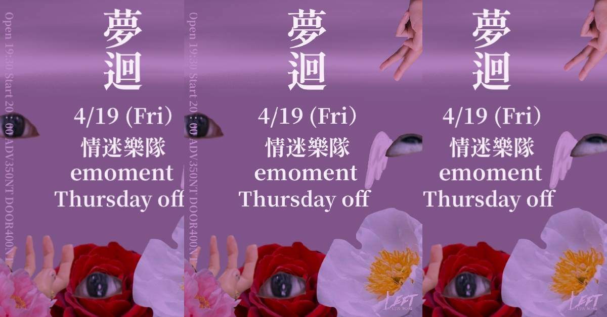 【 夢迴 】