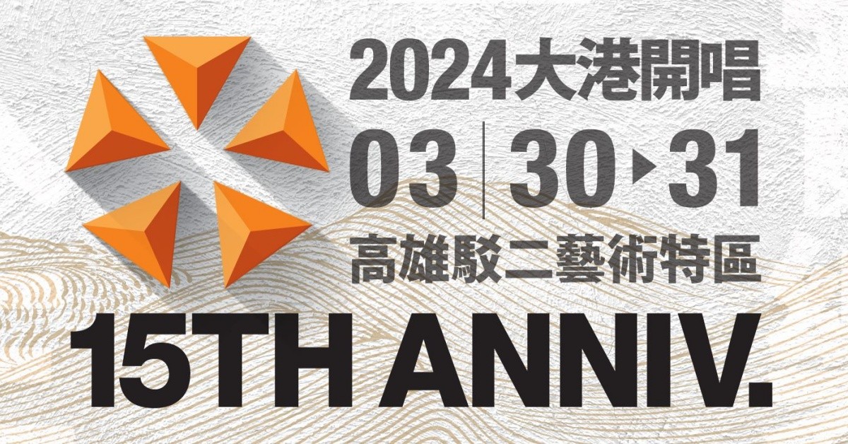 ⚓ 2024 大港開唱 𝐌𝐄𝐆𝐀𝐏𝐎𝐑𝐓 𝐅𝐞𝐬𝐭𝐢𝐯𝐚𝐥  ⚓ －３／３1