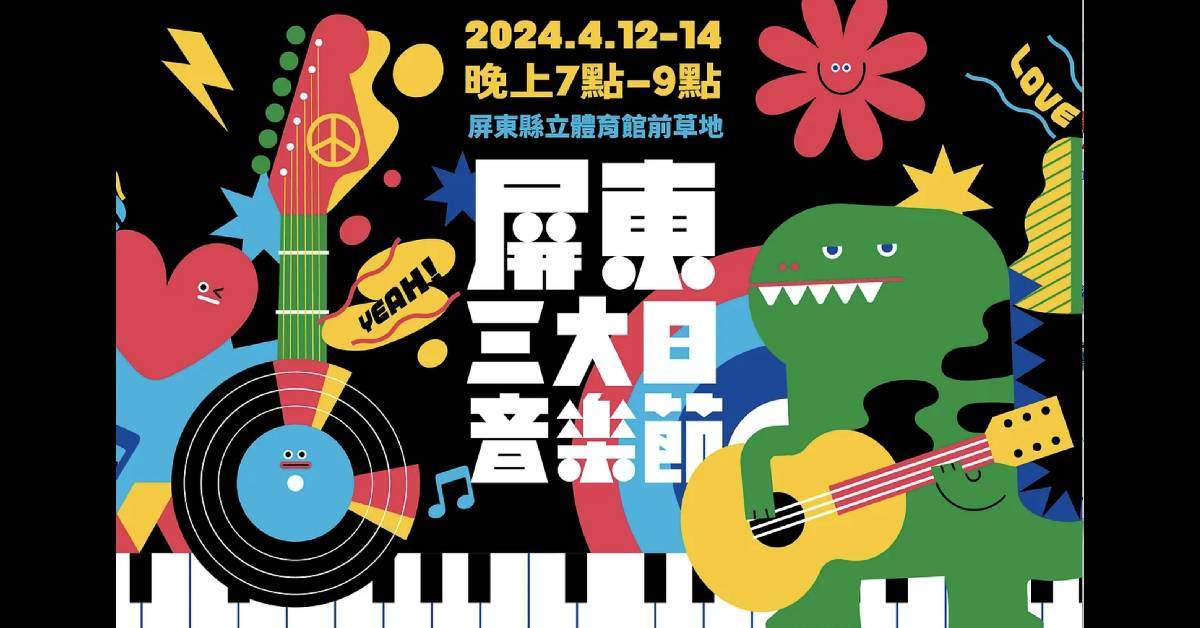 【 屏東三大日音樂節 】- 4/14