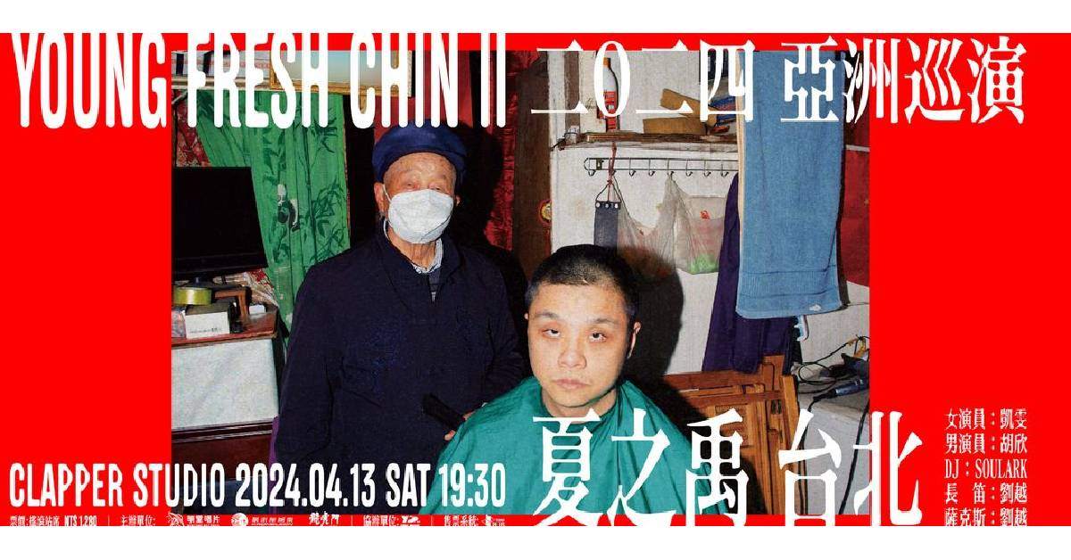 【 夏之禹＂YOUNG FRESH CHIN II＂二0二四 亞洲巡演 】－ 台北場