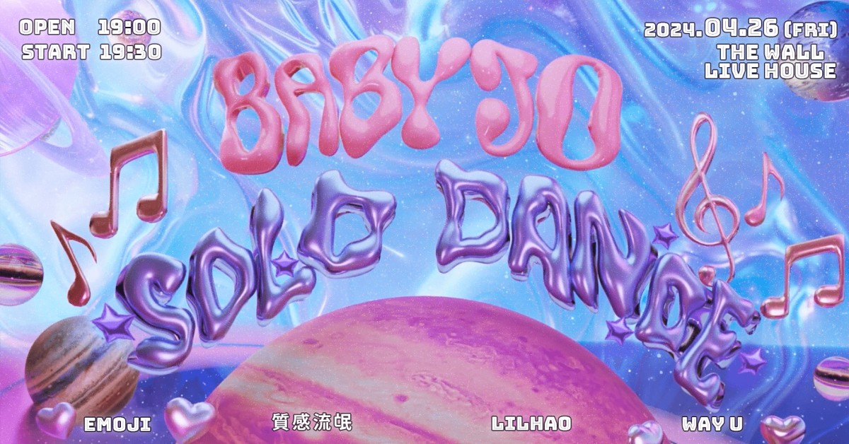 《SOLO Dance》BabyJo個人專場