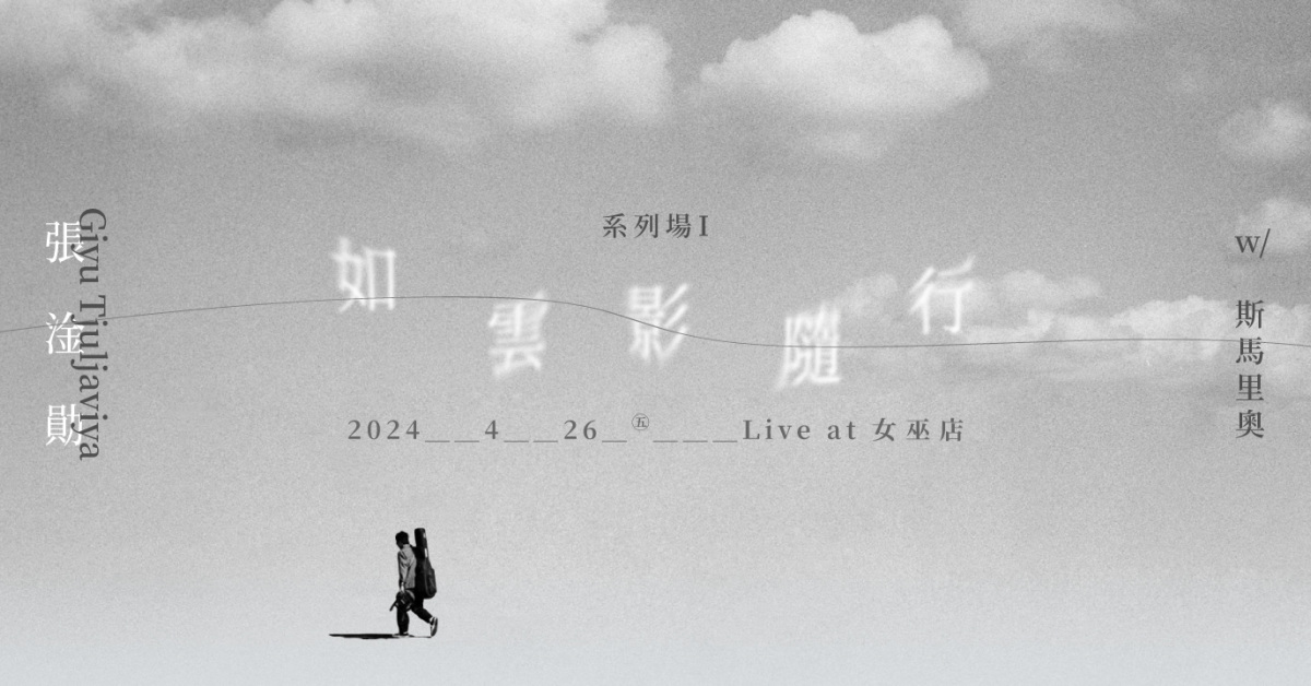 張淦勛 Giyu Tjuljaviya《如雲影隨行 》系列場1 with 斯馬里奧
