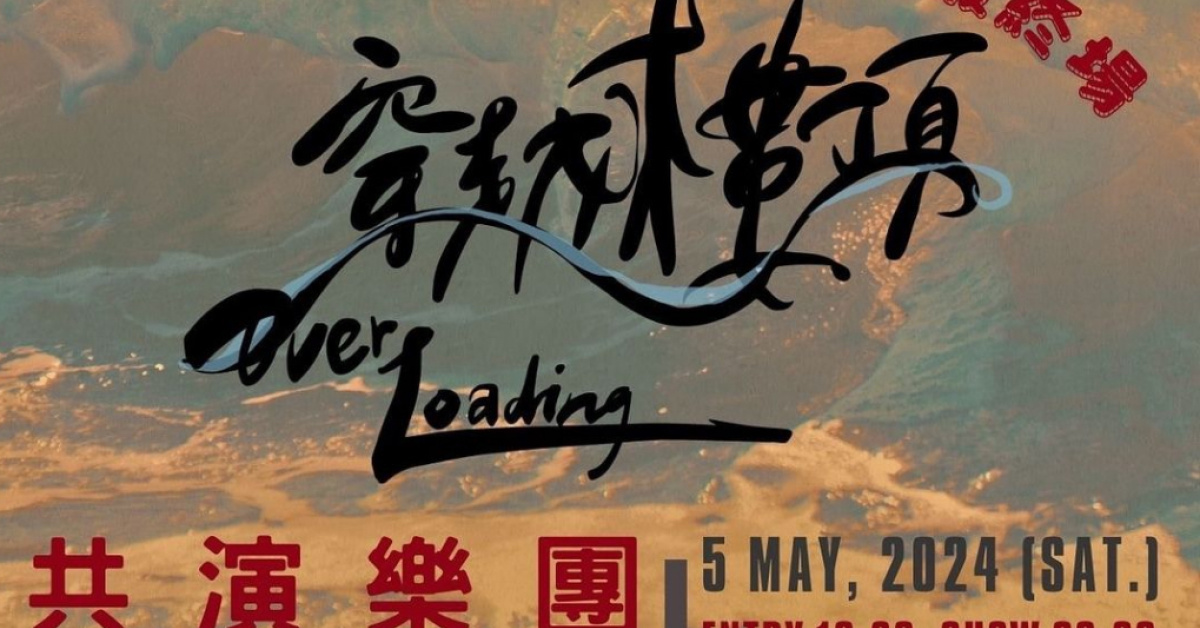 穿越樓頂OverLoading出道巡演台北站 w.DrunkMonk撞克茫客 x 失速魔女列車