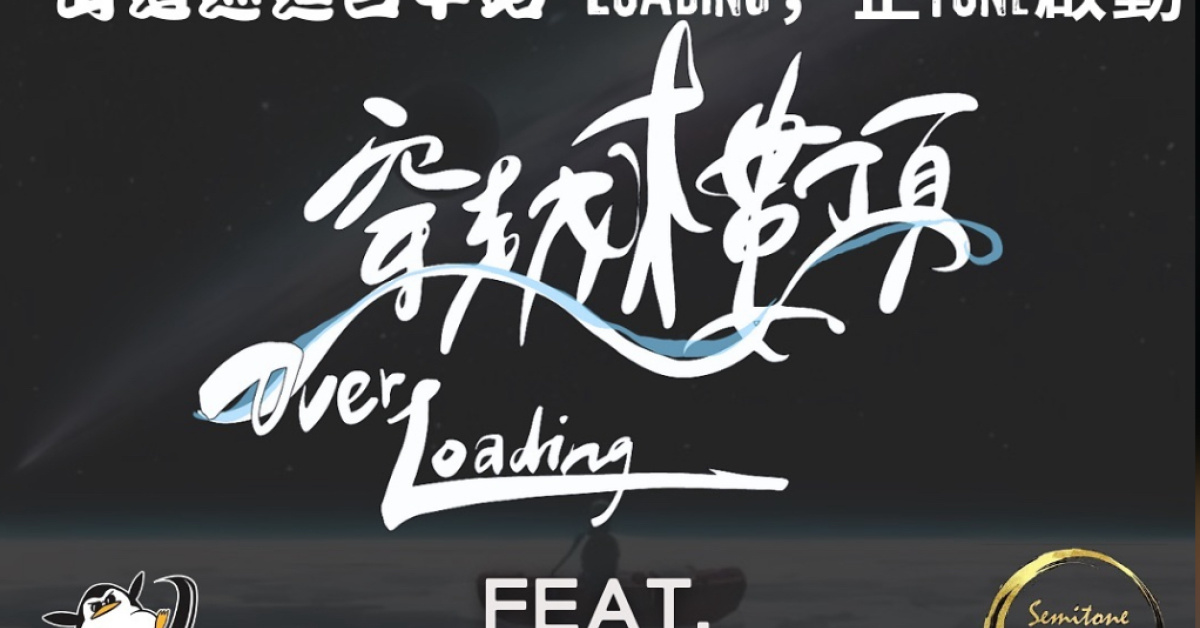 穿越樓頂OverLoading出道巡演台中站 - Loading，企Tone啟動