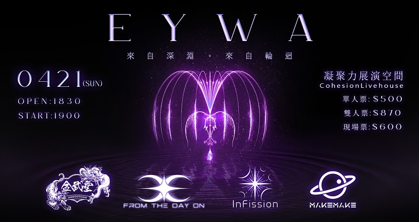 《EYWA -來自深淵·來自輪迴》