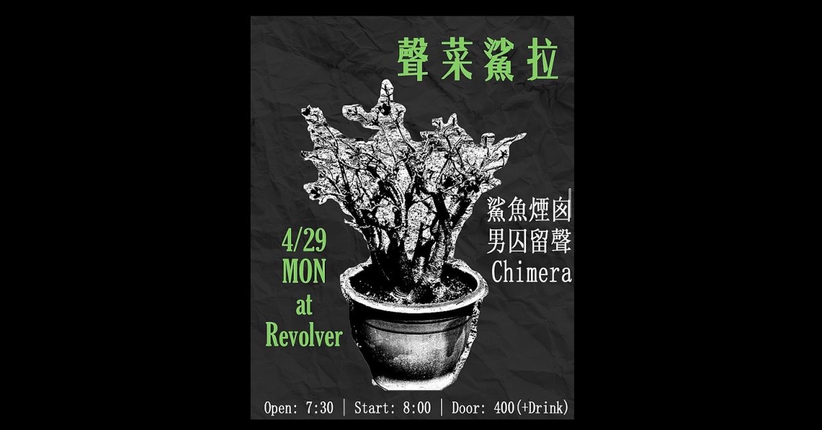 聲菜鯊拉