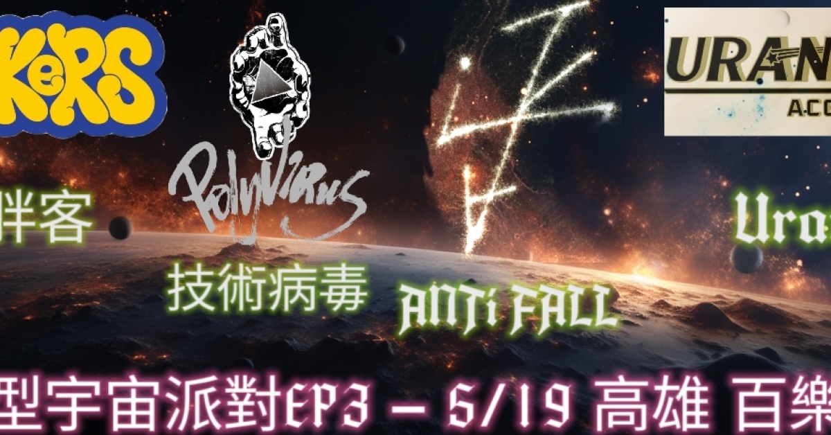 重型宇宙派對EP3