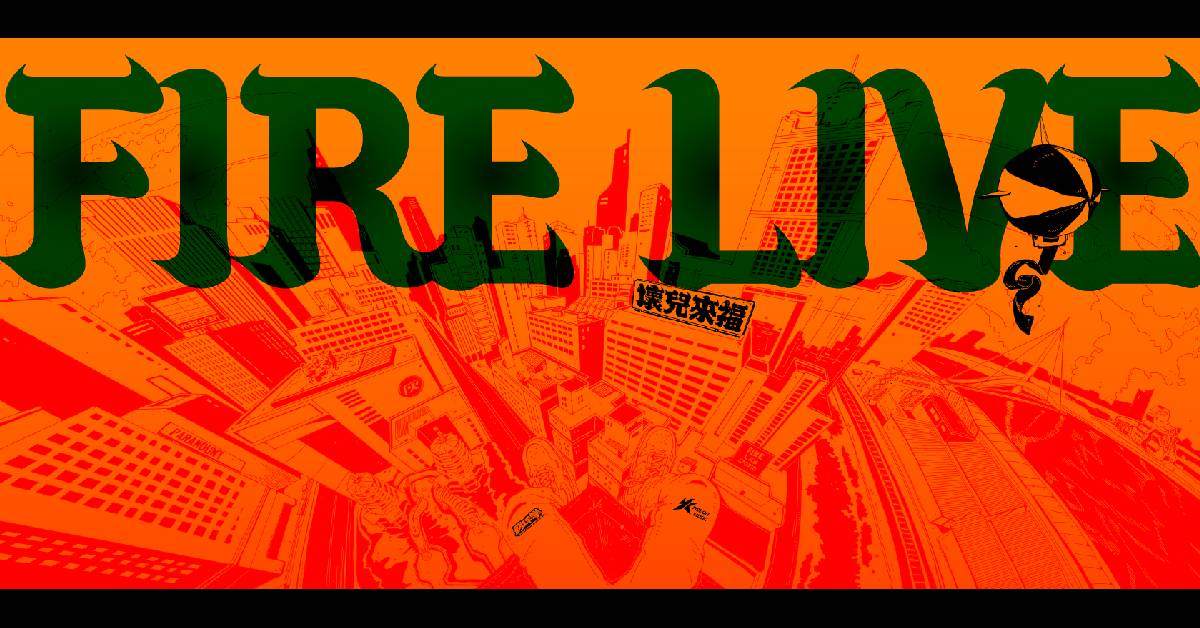【 2024 Fire Live 壞兒來福：街角餘音 Vol.2 】