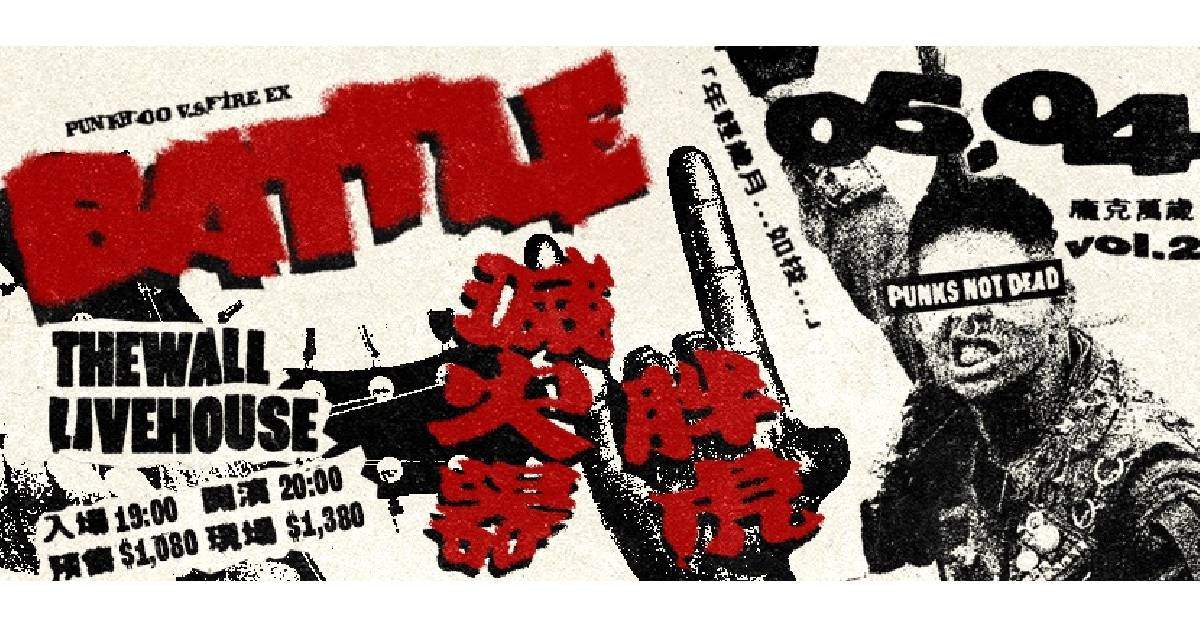 【 龐克萬歲 Vol.2 「年輕歲月⋯如梭⋯」 】