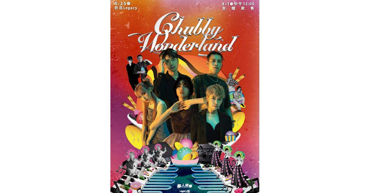 【 尋人啟事《Chubby Wonderland-貪吃也沒有關係！》演唱會 】- 台北場