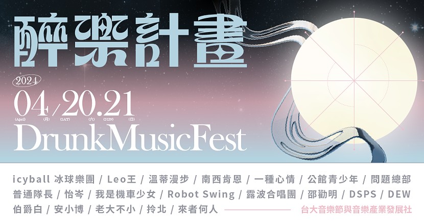 2024 醉樂計畫 Drunk Music Festival - 4/21