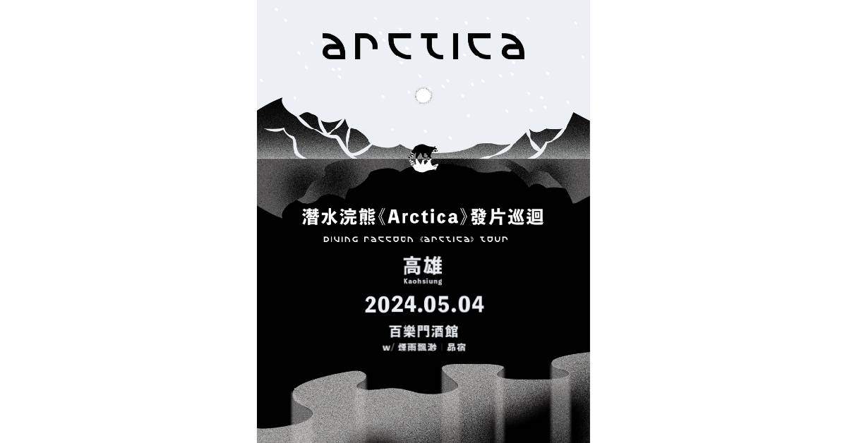 潛水浣熊《Arctica》發片巡迴 - 高雄站