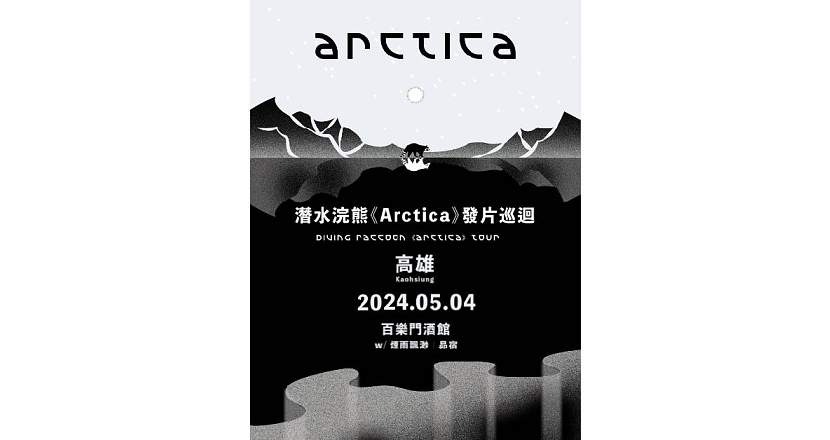 潛水浣熊《Arctica》發片巡迴 - 高雄站