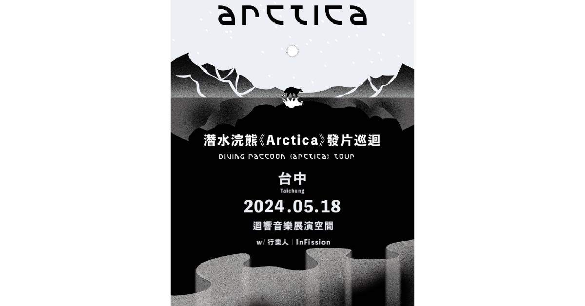 潛水浣熊《Arctica》發片巡迴 － 台中場