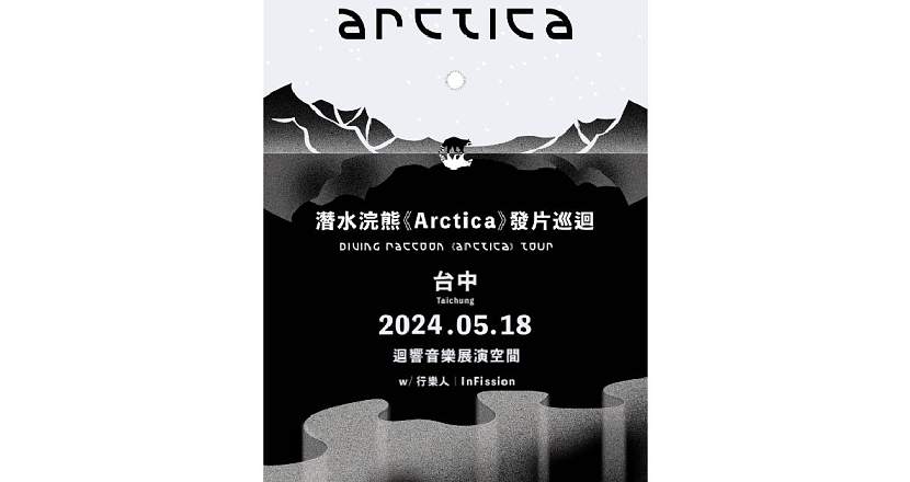 潛水浣熊《Arctica》發片巡迴 － 台中場