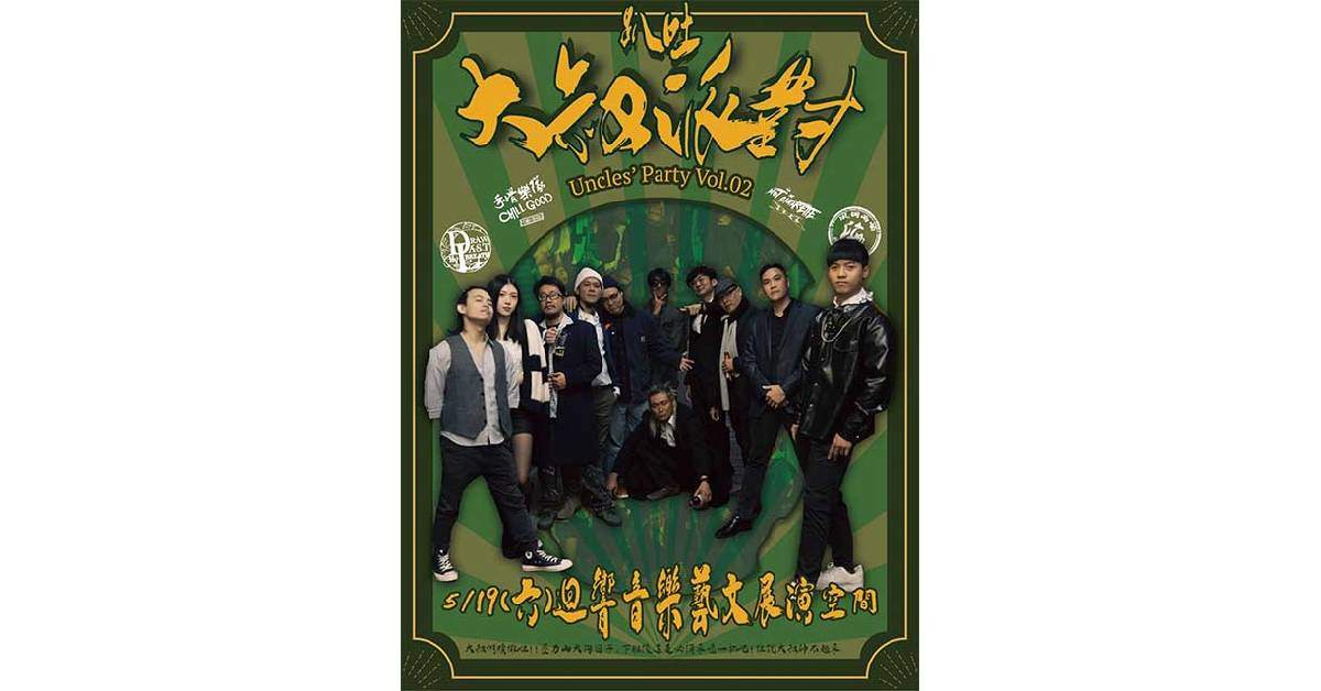 【 大叔派對趴吐 】