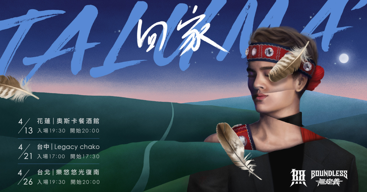 Taluma’回家 台中場