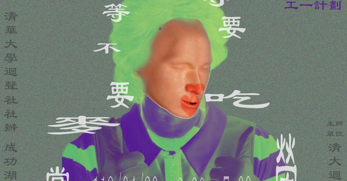 新生宿營系列活動Season 2 - 等等要不要吃麥當勞