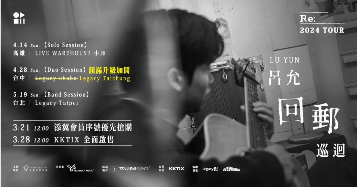 【 呂允《回郵》巡迴 Lu Yun <Re:> Tour 】- 高雄場