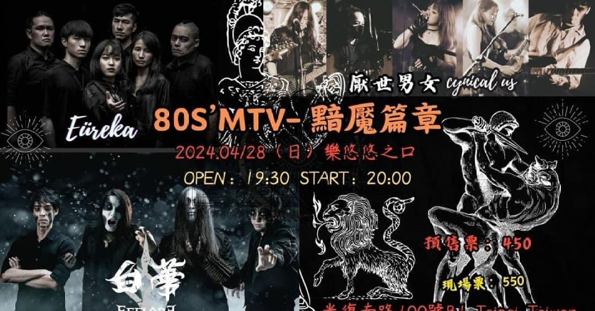80s MTV 黯魘篇章