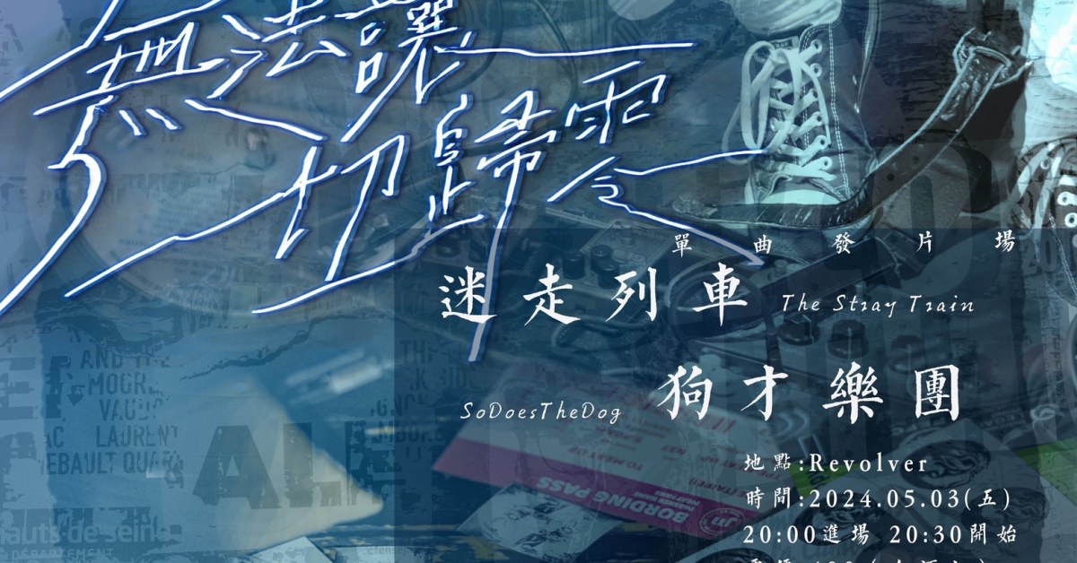 迷走列車 The Stray Train《無法讓一切歸零 Can't Quit My Love》單曲發片場 w/狗才樂團