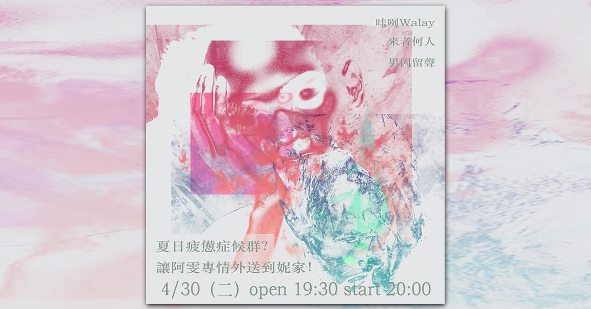 《夏日疲憊症候群？讓阿雯專情外送到妮家！》