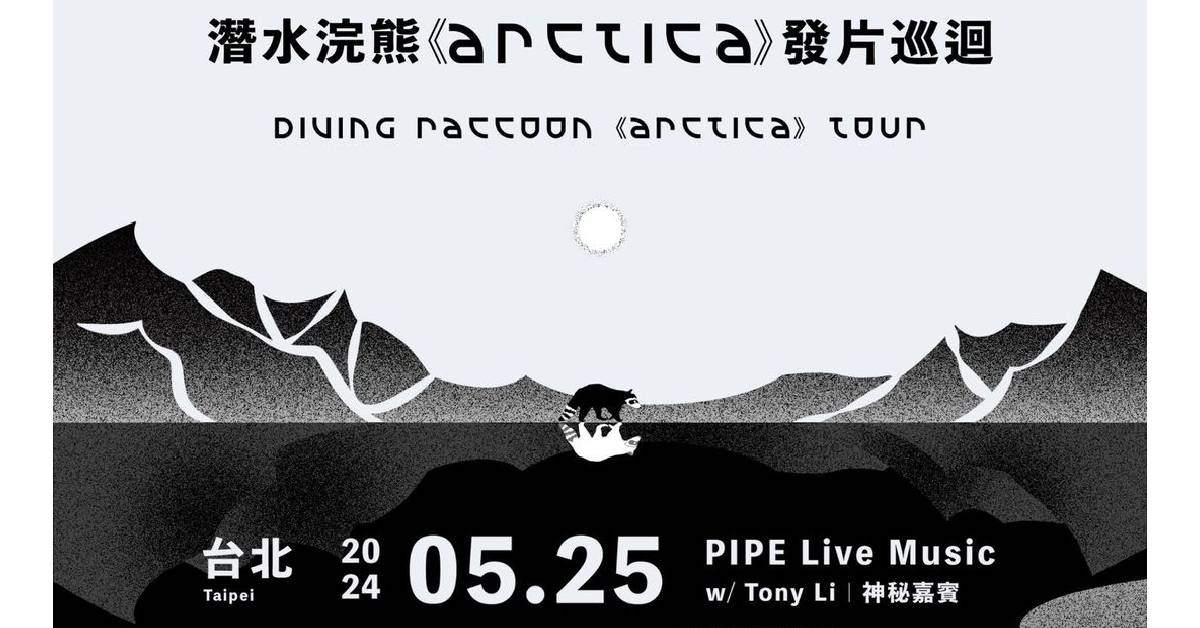 【 潛水浣熊《Arctica》發片巡迴 】 - 台北站